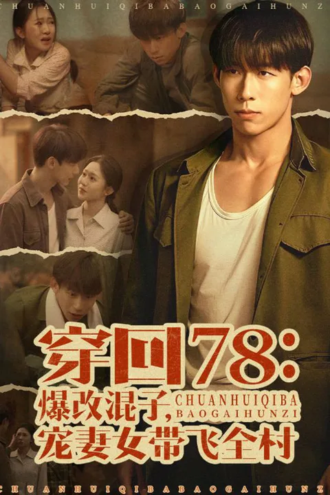 穿回78：爆改混子，宠妻女带飞全村 poster