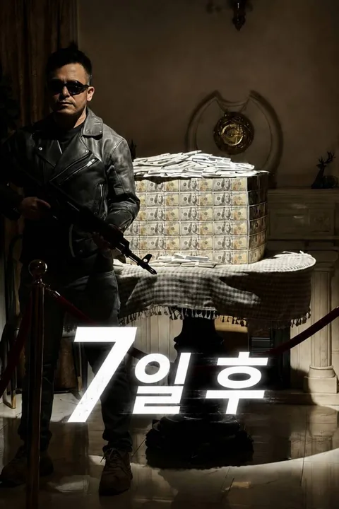 7일 후 포스터