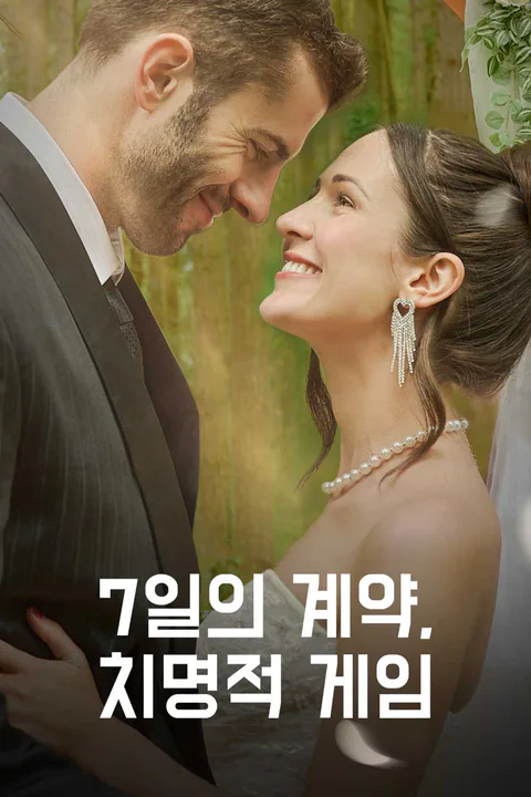 7일의 계약, 치명적 게임 포스터