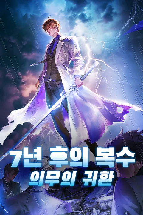 7년 후의 복수 의무의 귀환 포스터