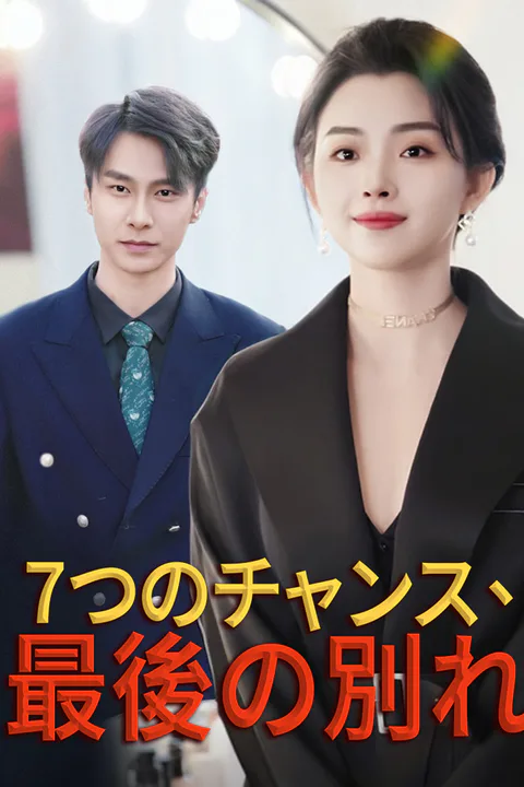 7つのチャンス、最後の別れのポスター