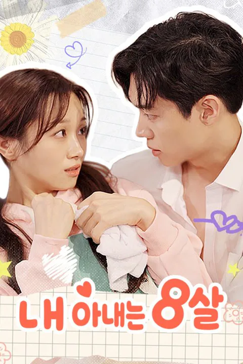 내 아내는 8살 poster