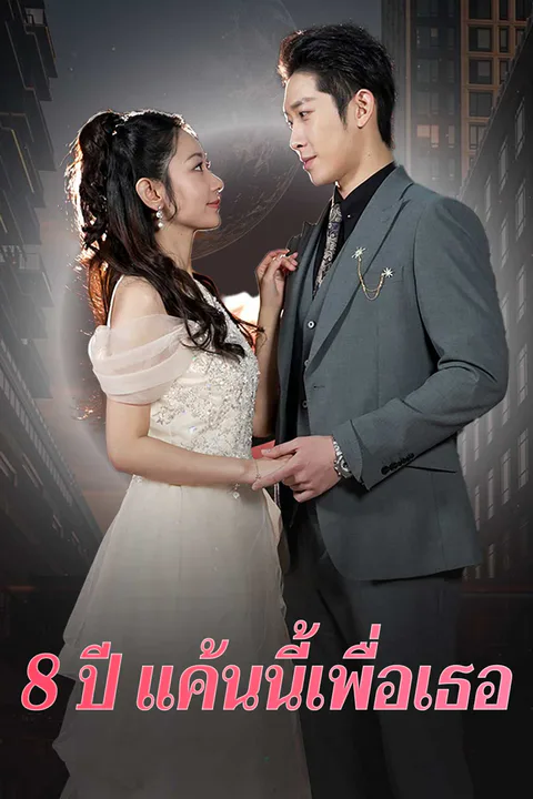 โปสเตอร์ 8 ปี แค้นนี้เพื่อเธอ