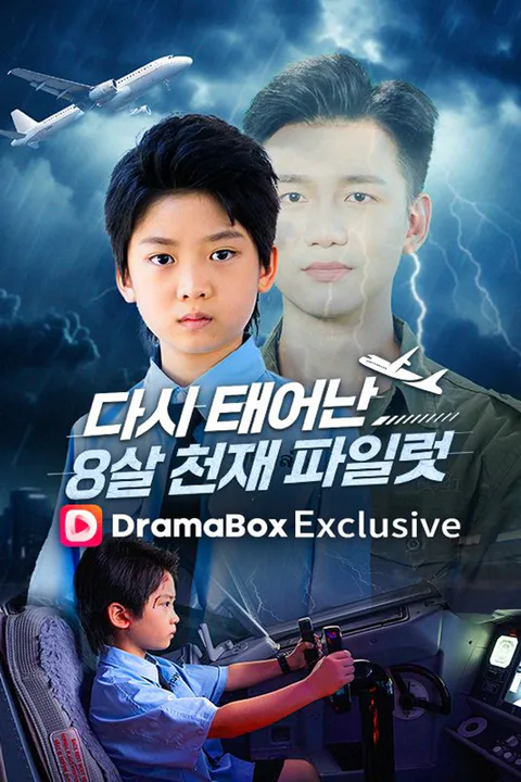 다시 태어난 8살 천재 파일럿 poster