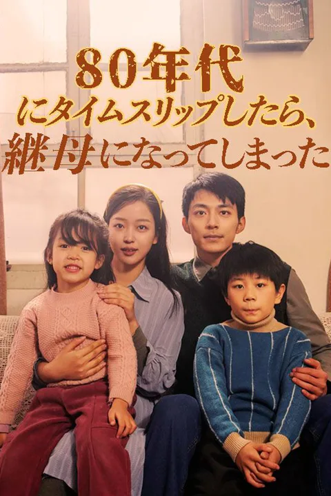 80年代にタイムスリップしたら、継母になってしまった poster