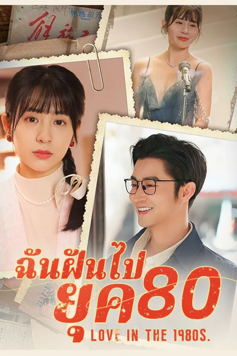ฉันฝันไปยุค 80 poster