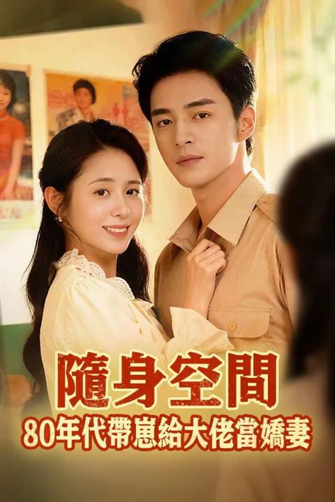 隨身空間，80年代帶崽給大佬當嬌妻 poster