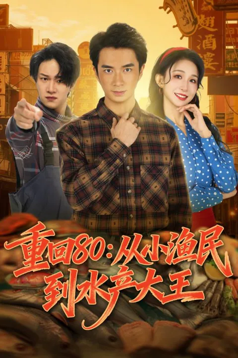 重回80：从小渔民到水产大王 poster