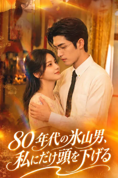 80 年代の氷山男、私にだけ頭を下げるのポスター