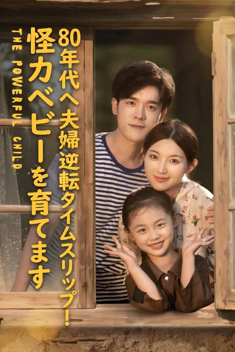 80年代へ夫婦逆転タイムスリップ！怪力べビーを育てますのポスター