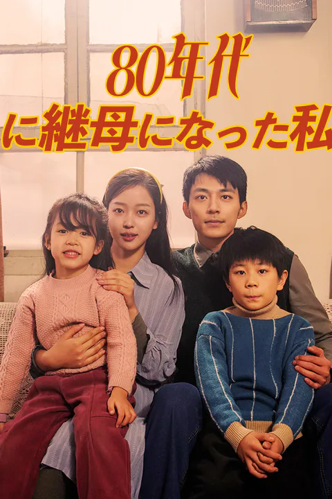 80年代に継母になった私のポスター