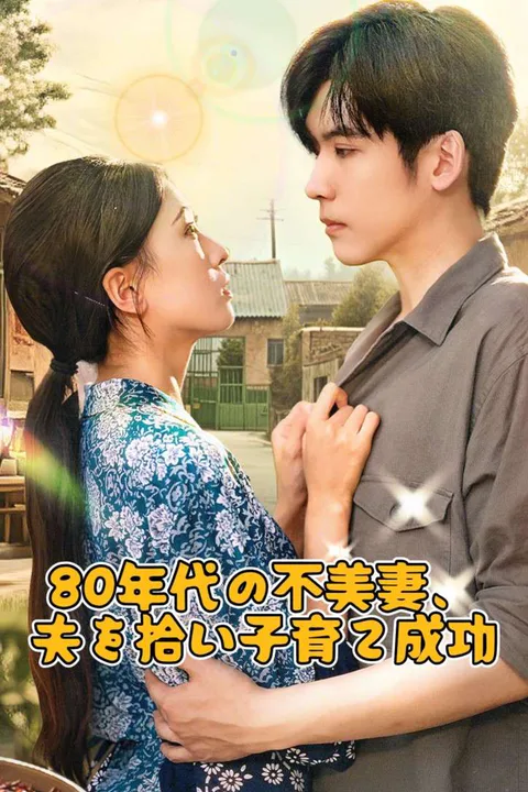 80年代の不美妻、夫を拾い子育て成功のポスター