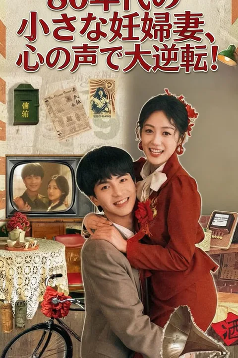 80年代の小さな妊婦妻、心の声で大逆転！のポスター
