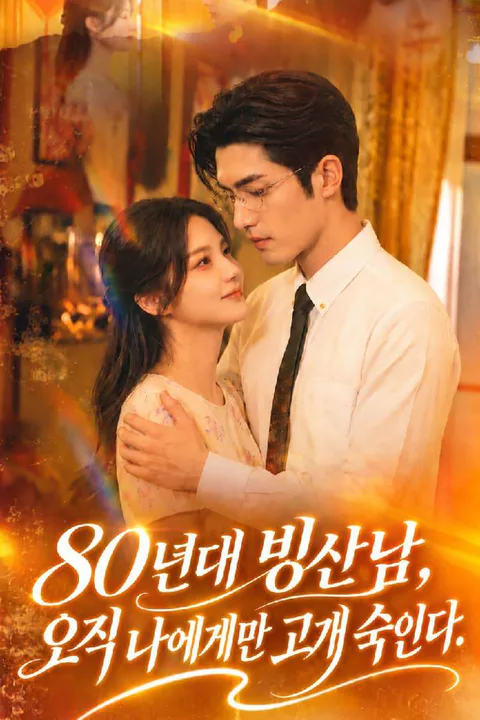 80년대 빙산남, 오직 나에게만 고개 숙인다 포스터