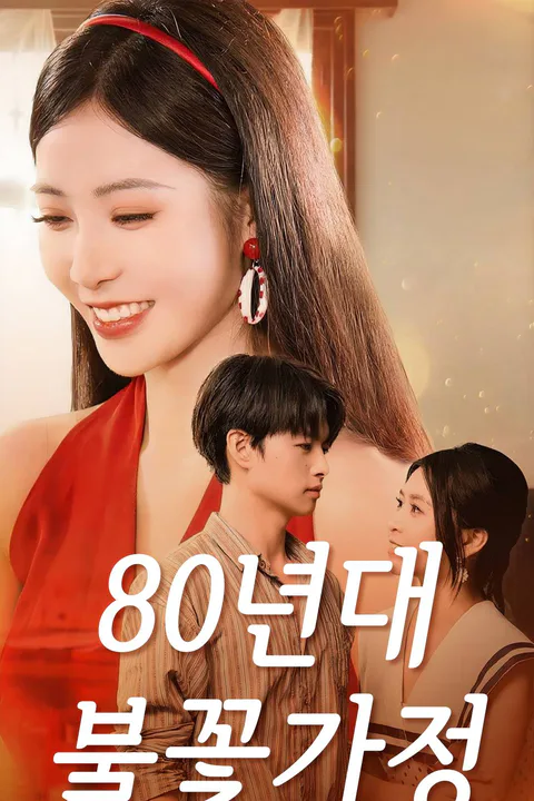 80년대 불꽃가정 포스터