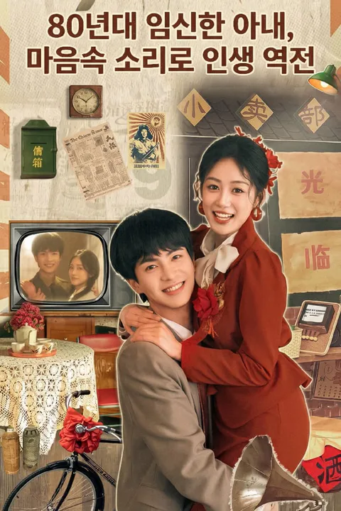 80년대 임신한 아내, 마음속 소리로 인생 역전 포스터