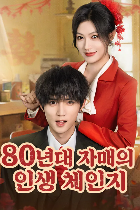80년대 자매의 인생 체인지 포스터