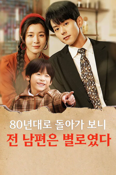 80년대로 돌아가 보니 전 남편은 별로였다 포스터