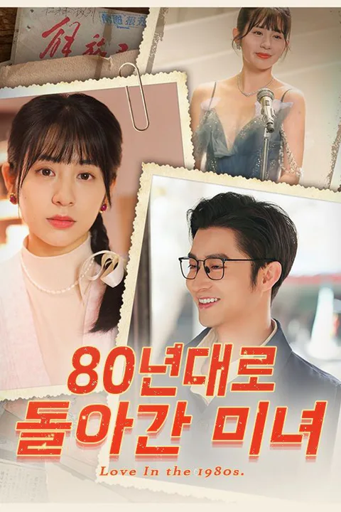 80년대로 돌아간 미녀 포스터