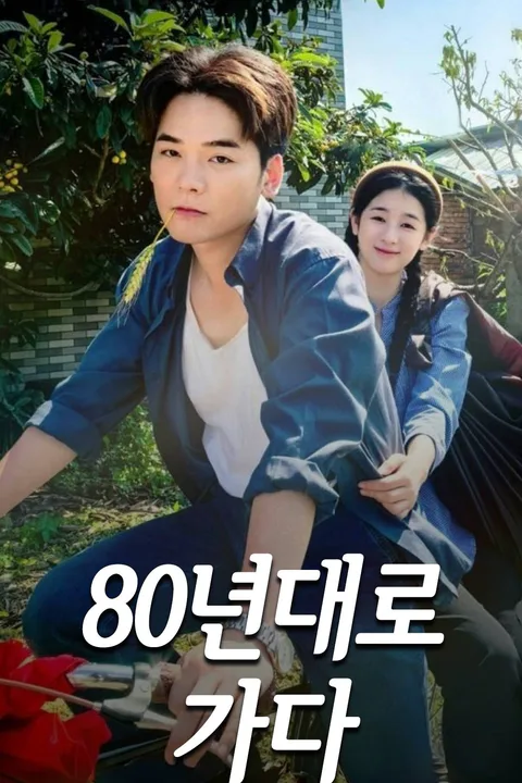 80년대로 가다 포스터