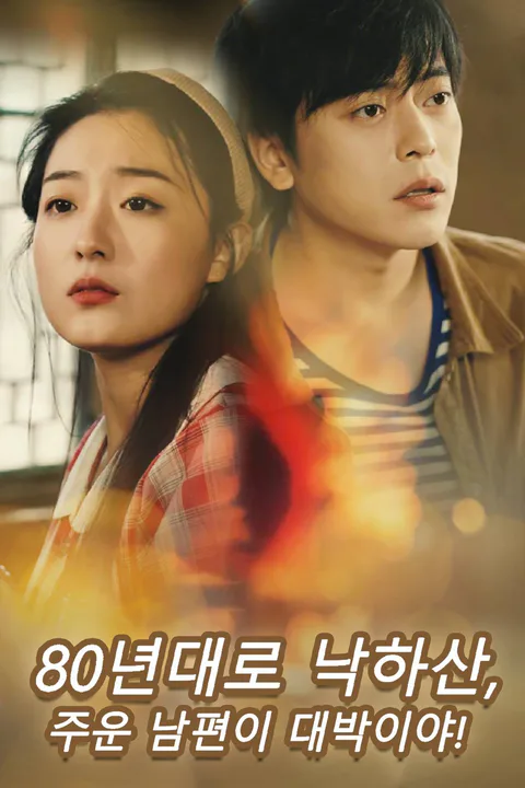 80년대로 낙하산, 주운 남편이 대박이야! 포스터