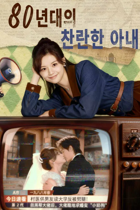 80년대의 찬란한 아내 포스터