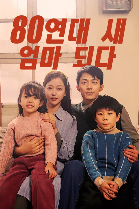 80연대 새 엄마 되다 포스터