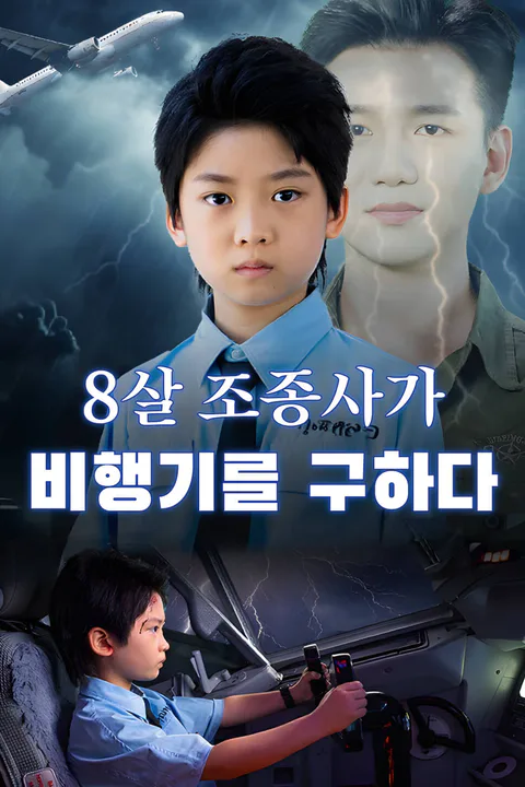 8살 조종사가 비행기를 구하다-1 포스터