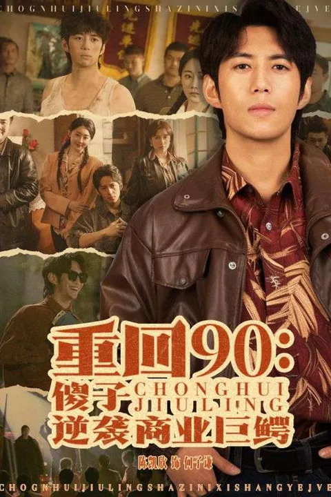 重回90：傻子逆袭商业巨鳄 poster