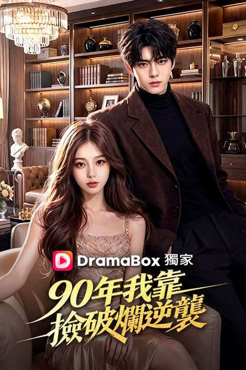 90年我靠撿破爛逆襲 poster