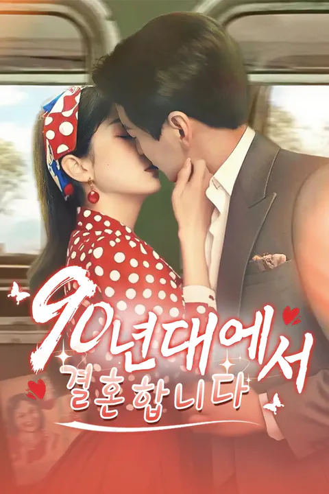 90년대에서 결혼합니다 포스터