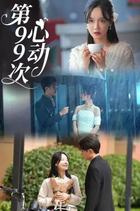 第99次心动 poster