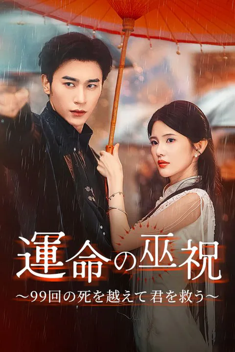 運命の巫祝～99回の死を越えて君を救う～ poster