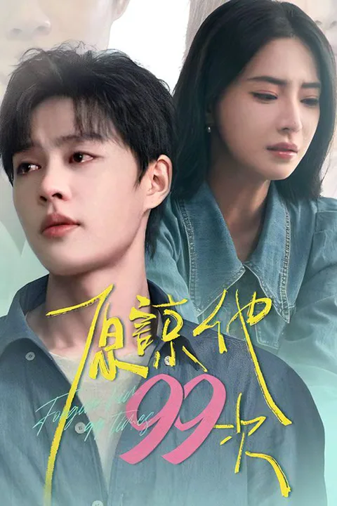 原諒他99次 poster