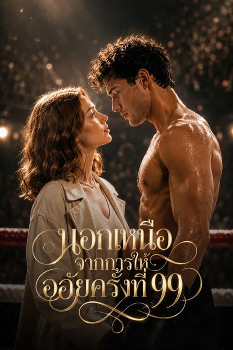 นอกเหนือจากการให้อภัยครั้งที่ 99 poster
