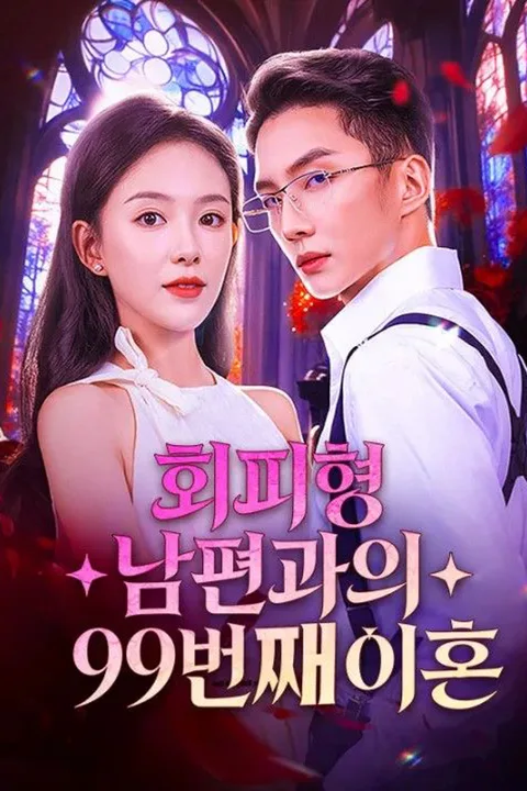 회피형 남편과의 99번째 이혼 poster