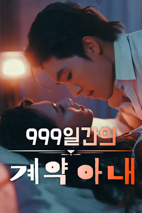 999일간의 계약 아내 포스터