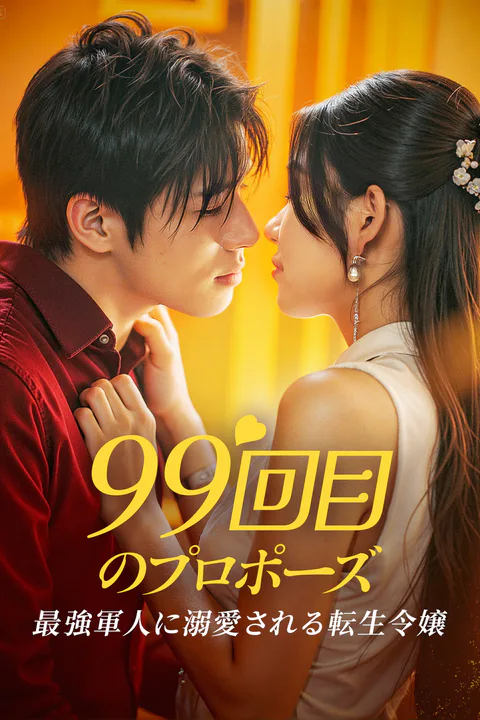 99回目のプロポーズ～最強軍人に溺愛される転生令嬢～のポスター
