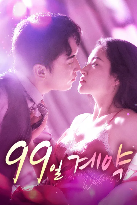 99일 계약 포스터