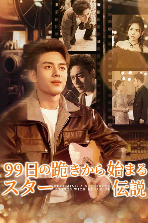 99日の跪きから始まるスター伝説のポスター
