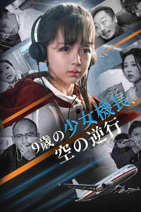 9歳の少女機長、空の逆行のポスター