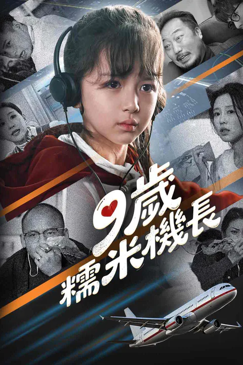 《9歲糯米機長》海報