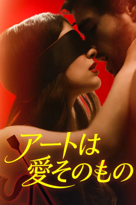 アートは愛そのもののポスター