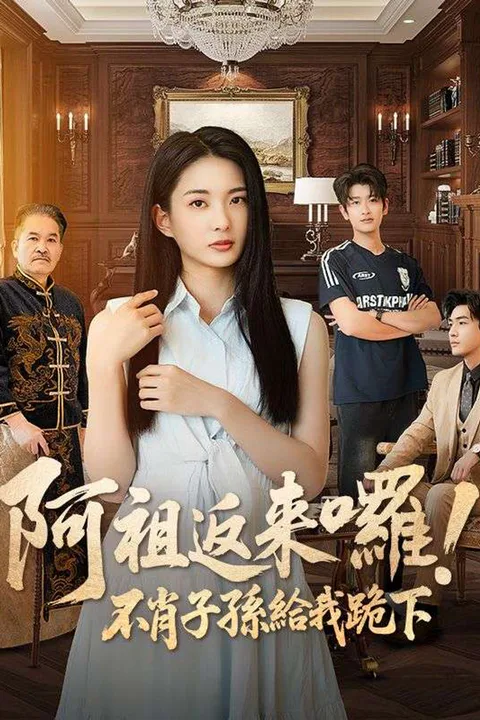 《阿祖返來囉！不肖子孫給我跪下》海報