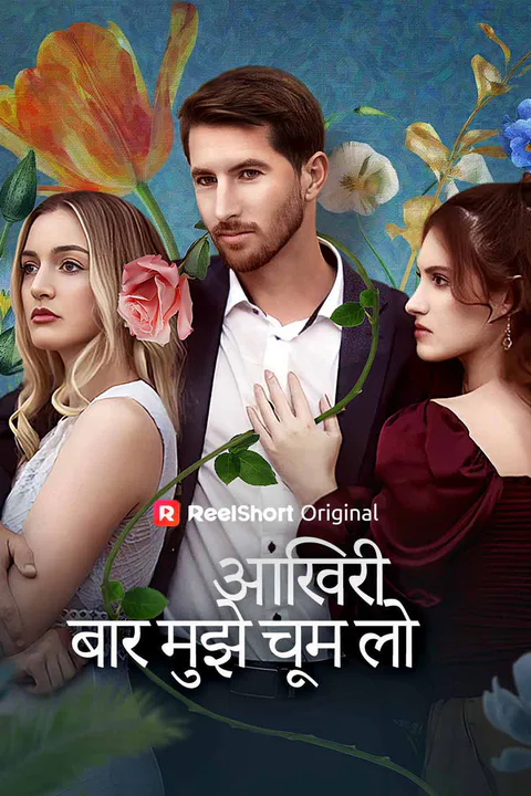 आखिरी बार मुझे चूम लो का पोस्टर