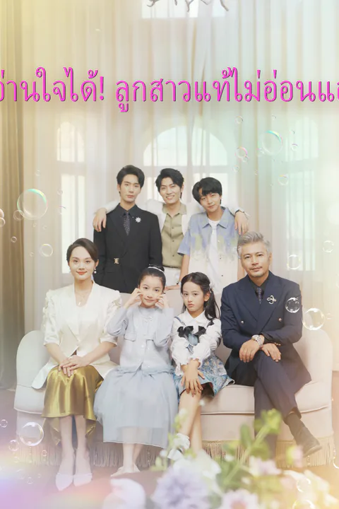 โปสเตอร์ อ่านใจได้! ลูกสาวแท้ไม่อ่อนแอ!
