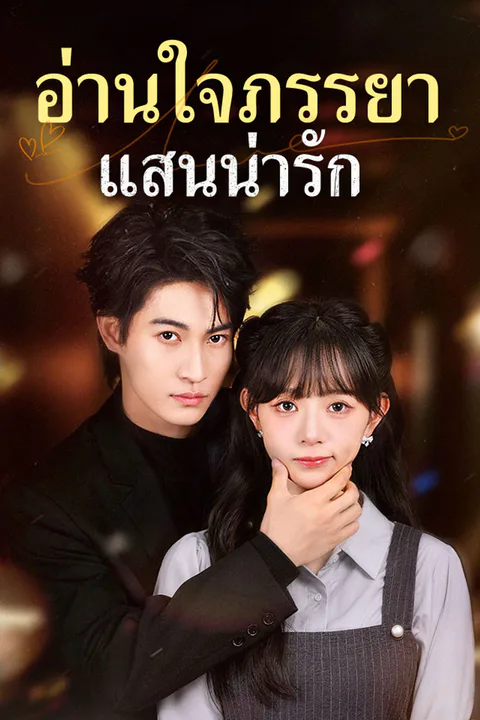 โปสเตอร์ อ่านใจภรรยาแสนน่ารัก