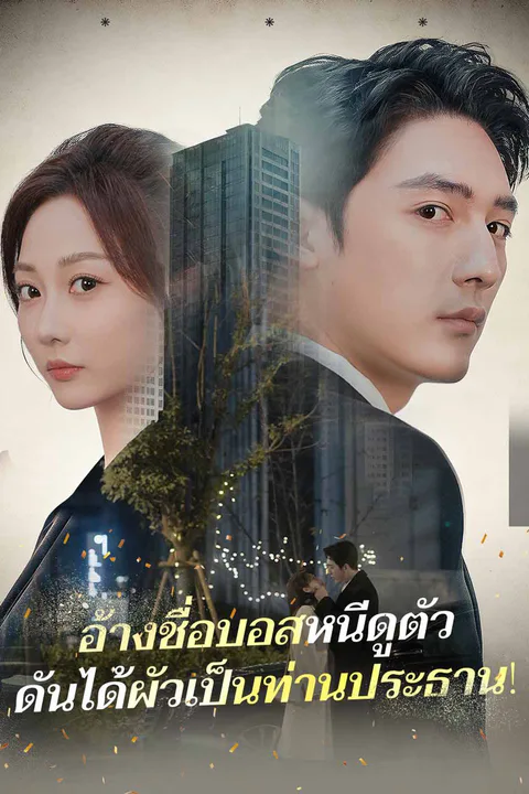 โปสเตอร์ อ้างชื่อบอสหนีดูตัว ดันได้ผัวเป็นท่านประธาน!