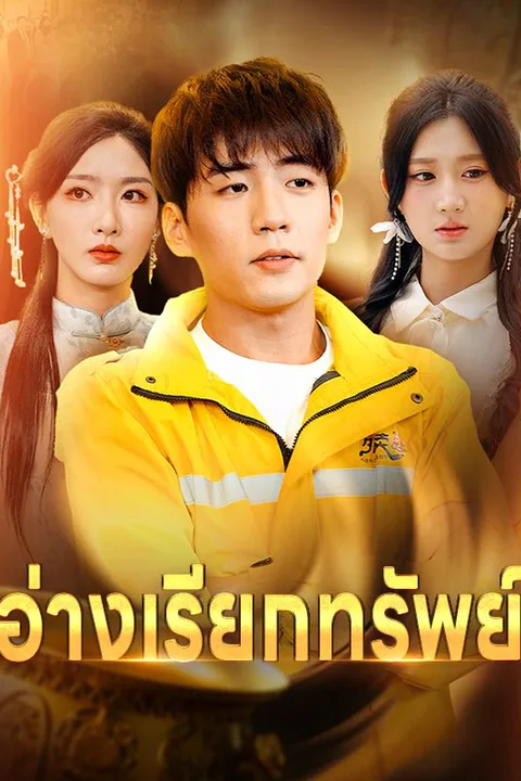 โปสเตอร์ อ่างเรียกทรัพย์