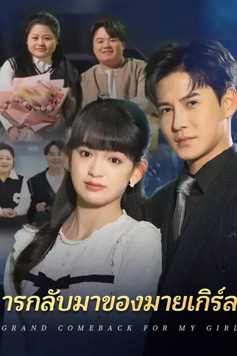 โปสเตอร์ ารกลับมาของมายเกิร์ล